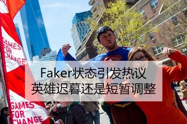 Faker状态引发热议 英雄迟暮还是短暂调整